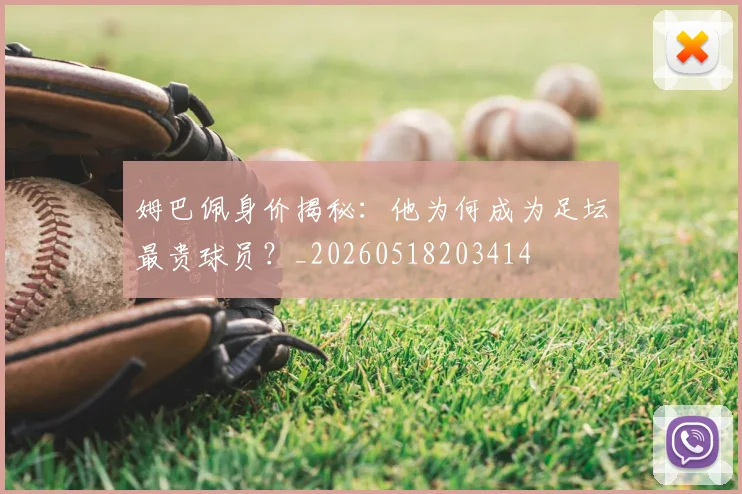 姆巴佩身价揭秘:他为何成为足坛最贵球员?_20260518203414